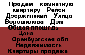 Продам 1 комнатную квартиру › Район ­ Дзержинский › Улица ­ Ворошилова › Дом ­ 4 › Общая площадь ­ 31 › Цена ­ 1 000 050 - Оренбургская обл. Недвижимость » Квартиры продажа   